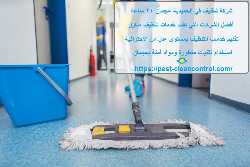 شركة تنظيف في الحميدية عجمان 24 ساعة