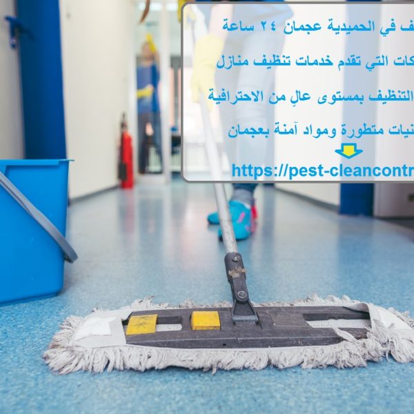 شركة تنظيف في الحميدية عجمان 24 ساعة