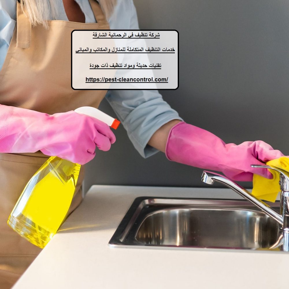 شركة تنظيف في الرحمانية الشارقة