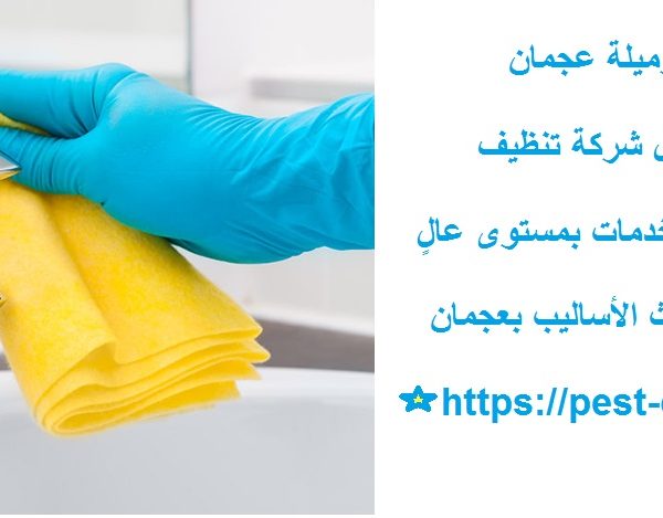 شركة تنظيف في الرميلة عجمان
