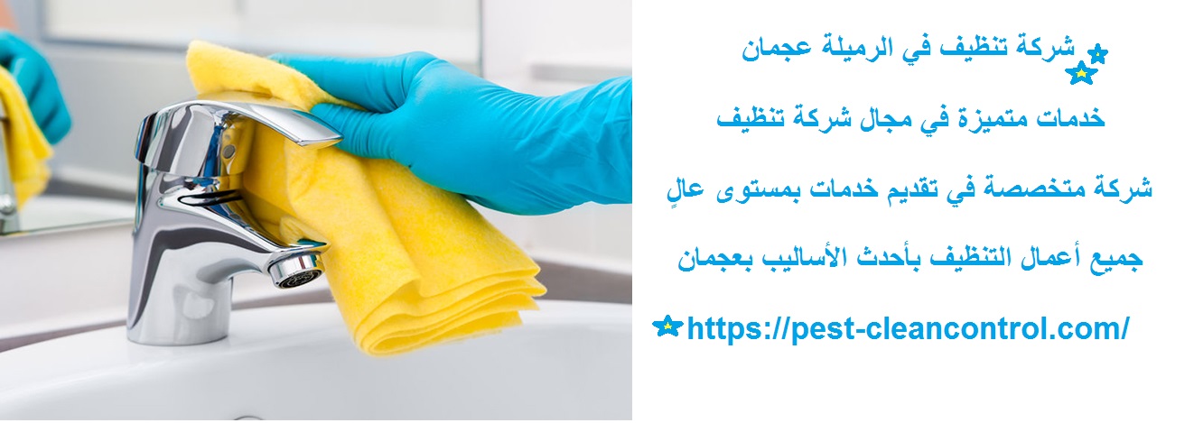 شركة تنظيف في الرميلة عجمان