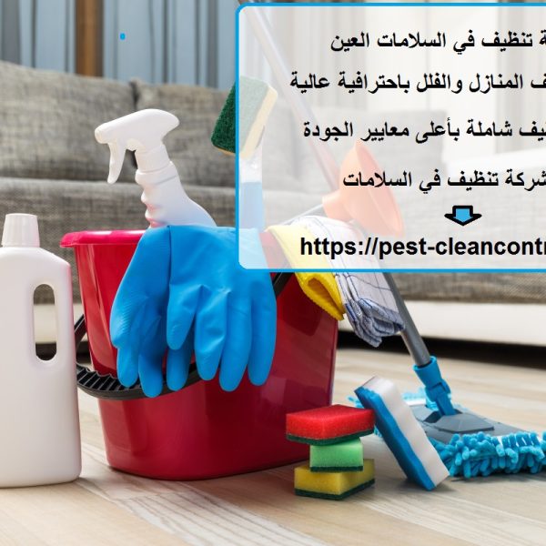 شركة تنظيف في السلامات العين