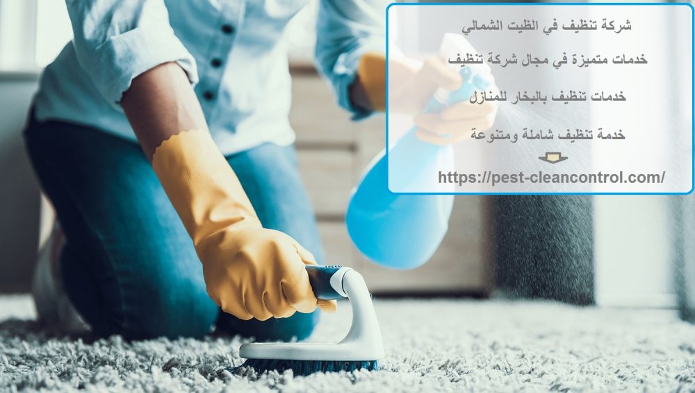 شركة تنظيف في الظيت الشمالي