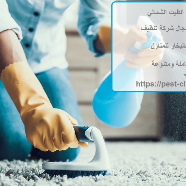 شركة تنظيف في الظيت الشمالي