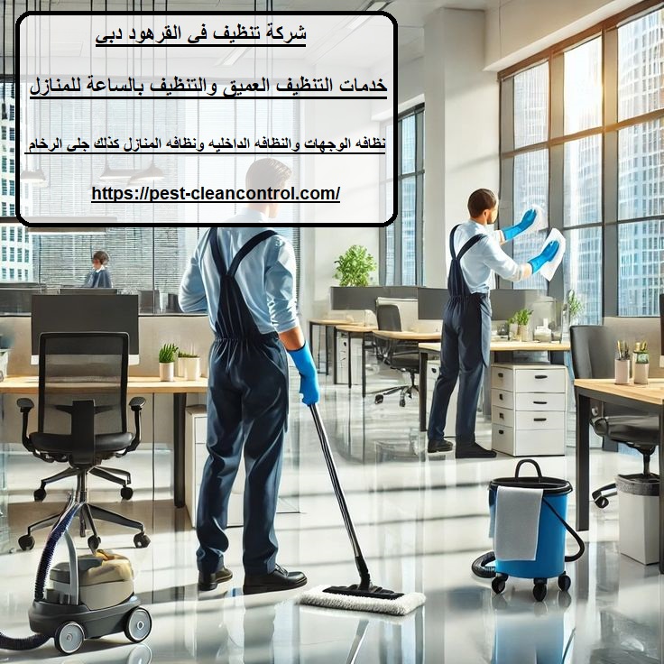 شركة تنظيف في القرهود دبي