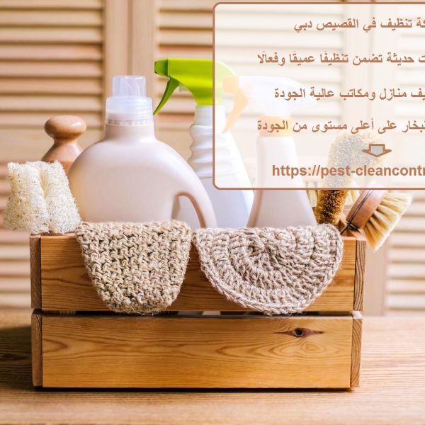 شركة تنظيف في القصيص دبي