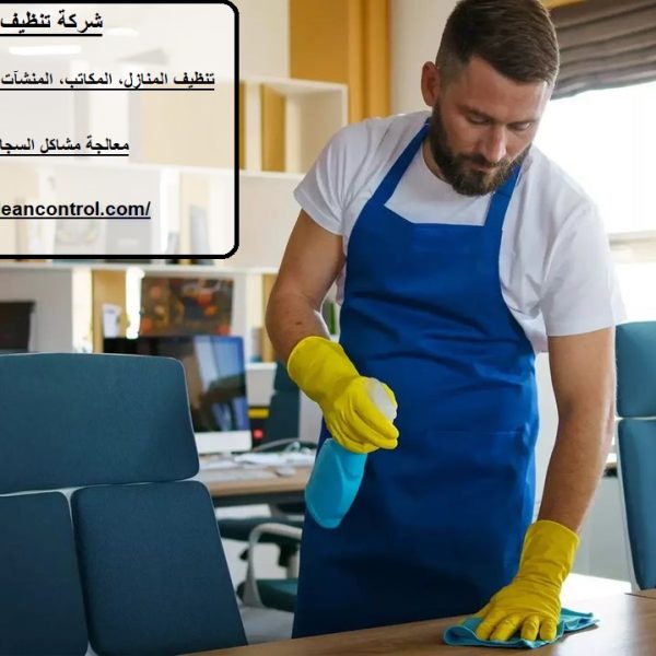 شركة تنظيف في المجاز