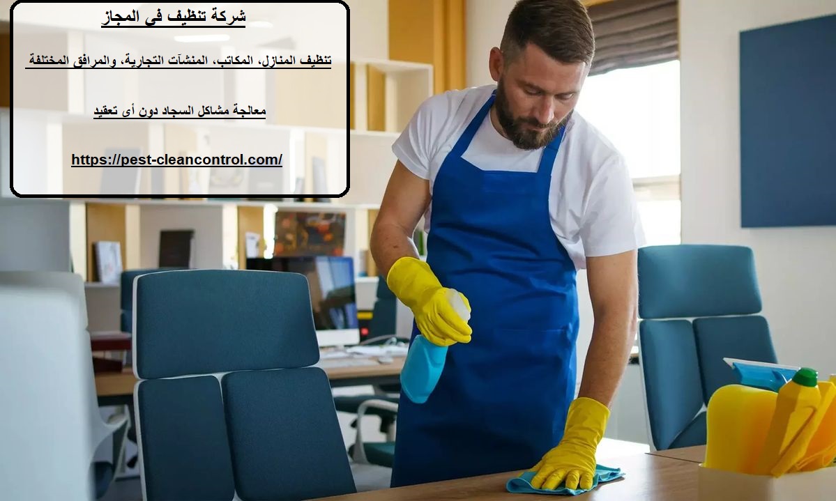 شركة تنظيف في المجاز