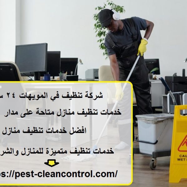 شركة تنظيف في المويهات 24 ساعة