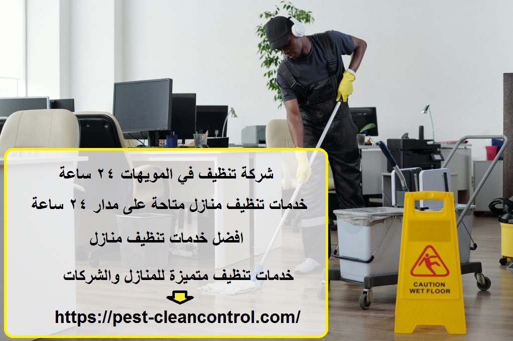 شركة تنظيف في المويهات 24 ساعة