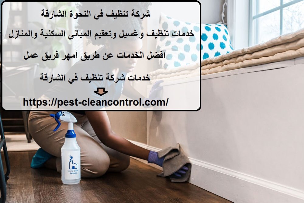 شركة تنظيف في النحوة الشارقة