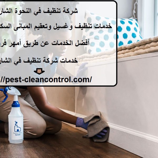 شركة تنظيف في النحوة الشارقة