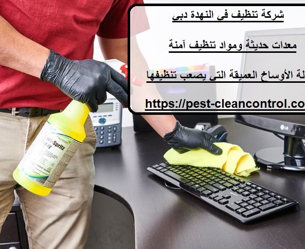 شركة تنظيف في النهدة دبي