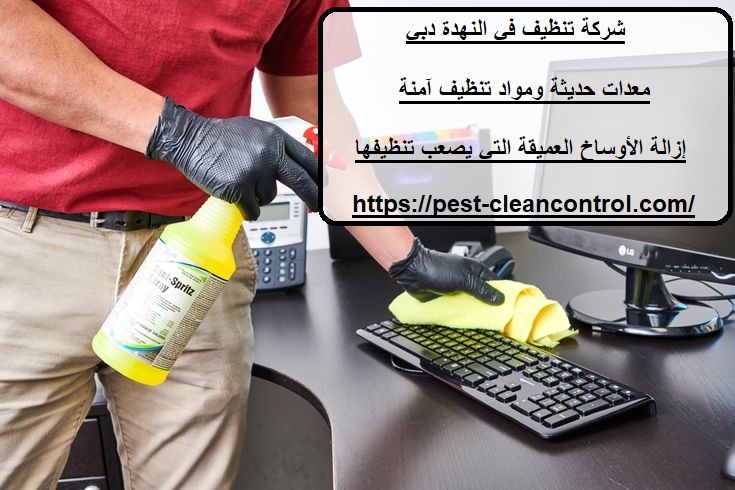 شركة تنظيف في النهدة دبي
