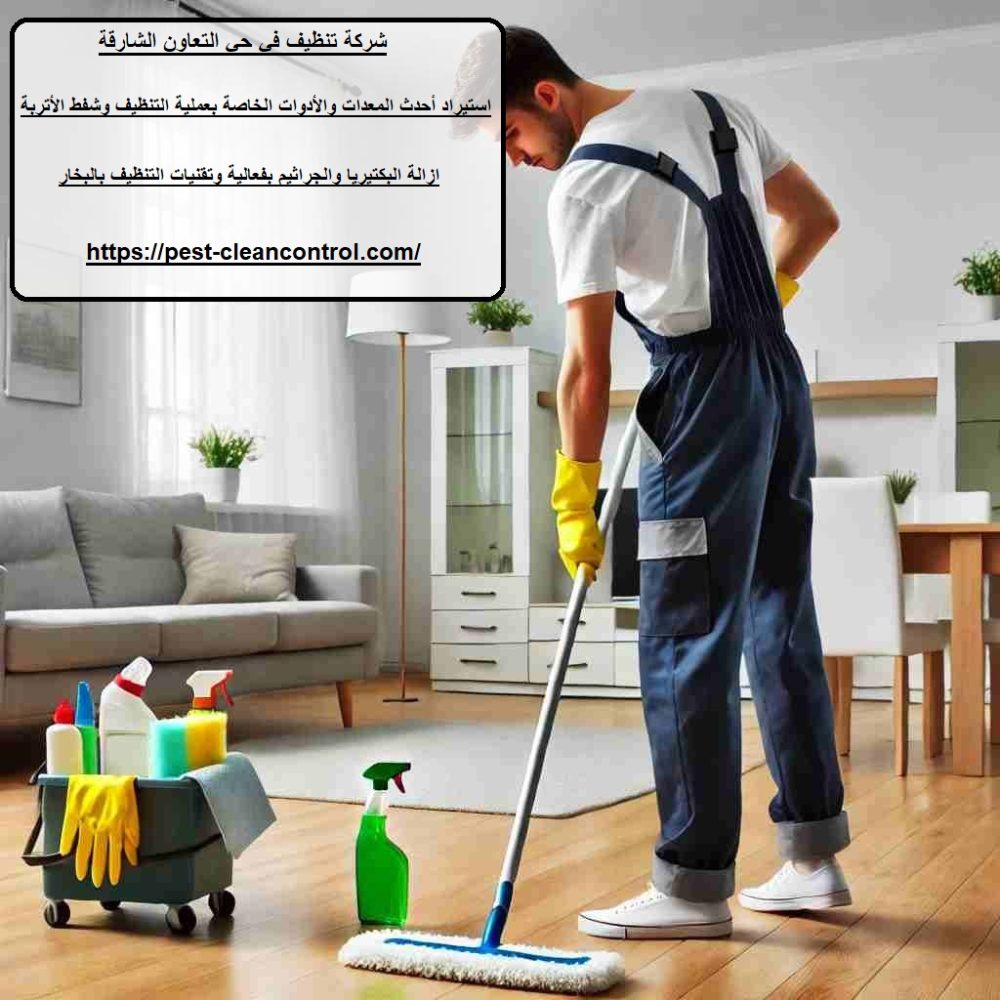 شركة تنظيف في حي التعاون الشارقة