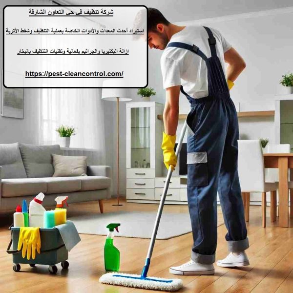 شركة تنظيف في حي التعاون الشارقة