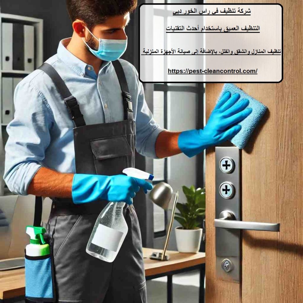 شركة تنظيف في راس الخور دبي