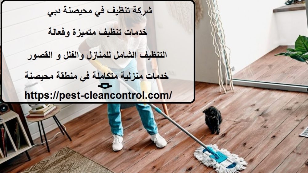 شركة تنظيف في محيصنة دبي