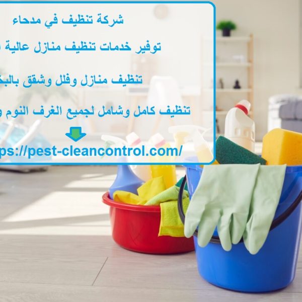 شركة تنظيف في مدحاء