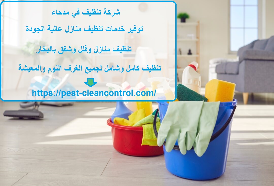 شركة تنظيف في مدحاء
