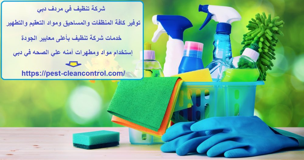 شركة تنظيف في مردف دبي