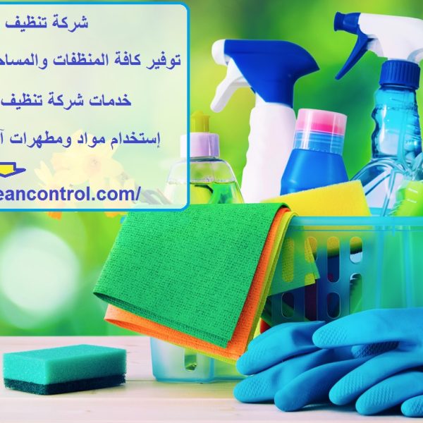 شركة تنظيف في مردف دبي