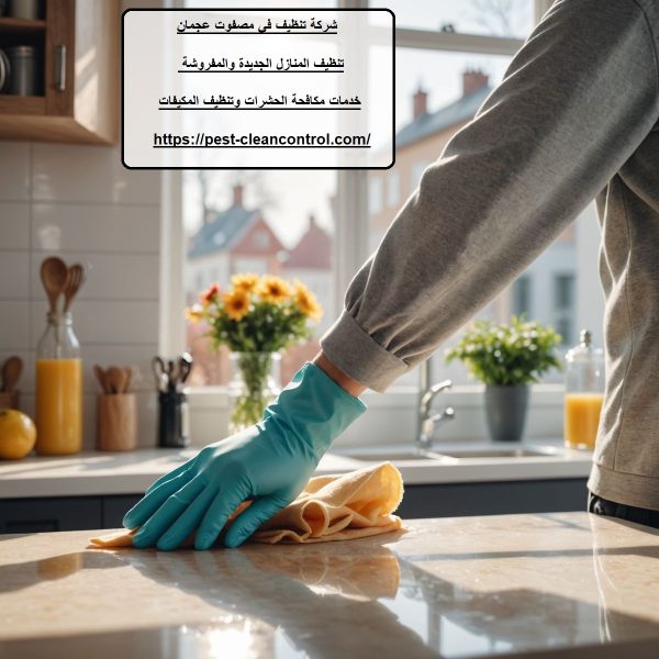 شركة تنظيف في مصفوت عجمان