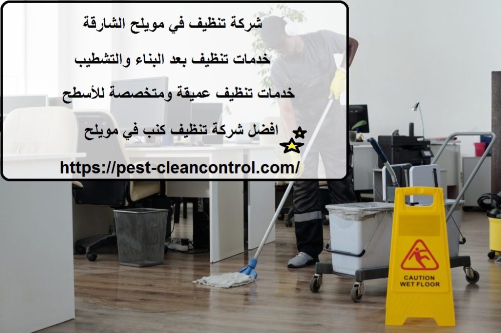 شركة تنظيف في مويلح الشارقة