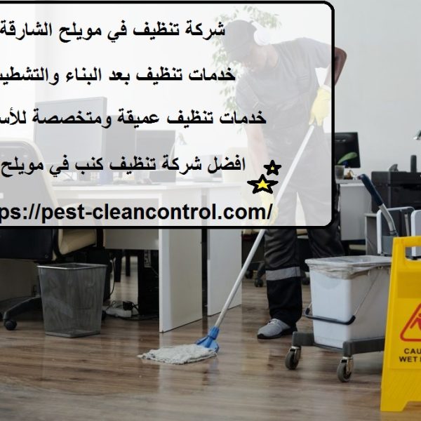 شركة تنظيف في مويلح الشارقة