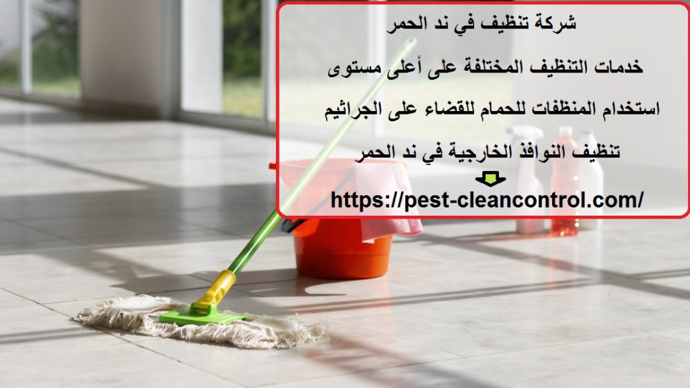 شركة تنظيف في ند الحمر