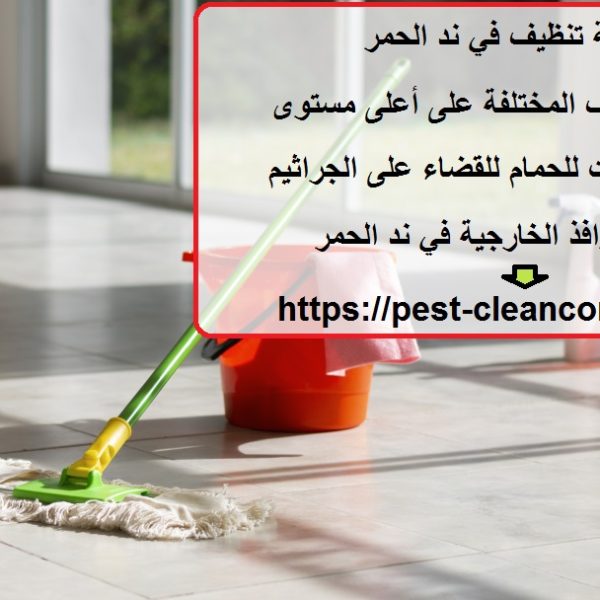 شركة تنظيف في ند الحمر