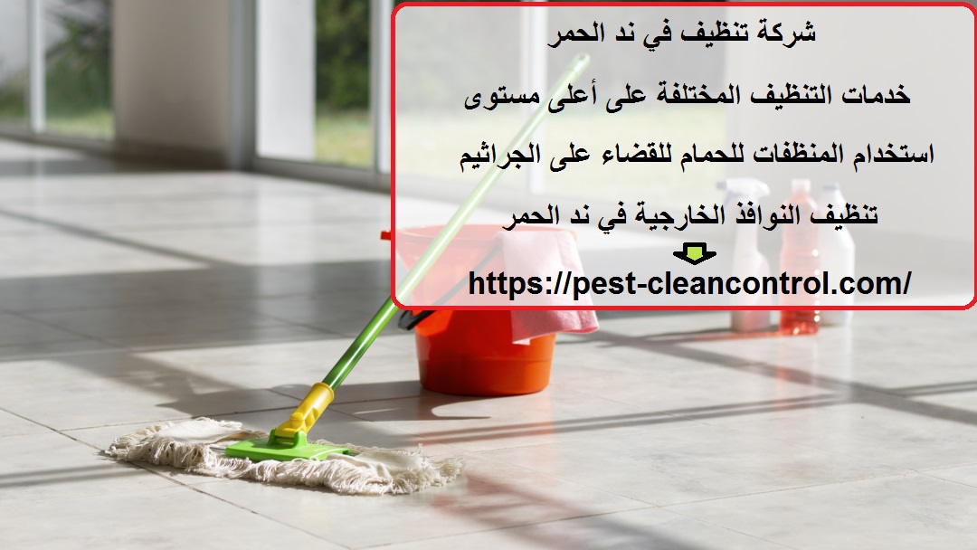 شركة تنظيف في ند الحمر