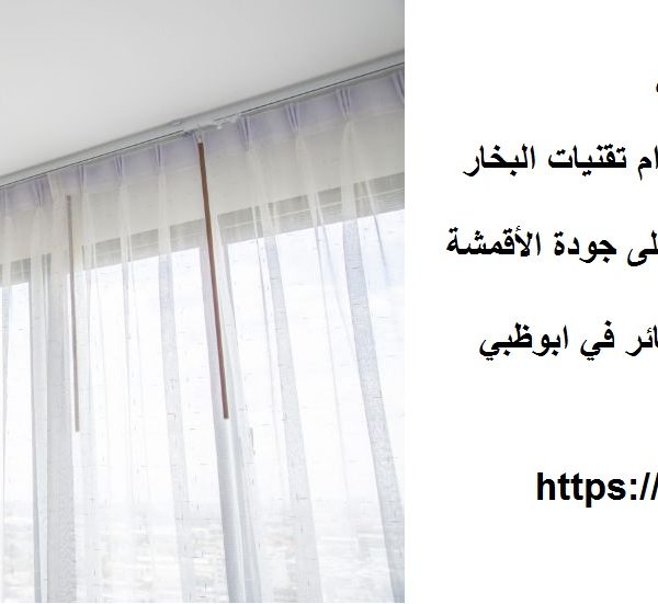 غسيل ستائر في ابوظبي