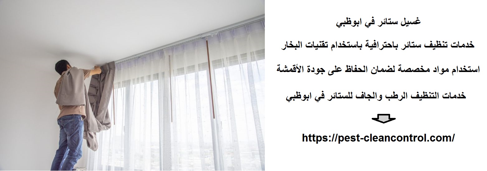 غسيل ستائر في ابوظبي