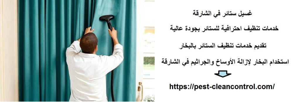 غسيل ستائر في الشارقة