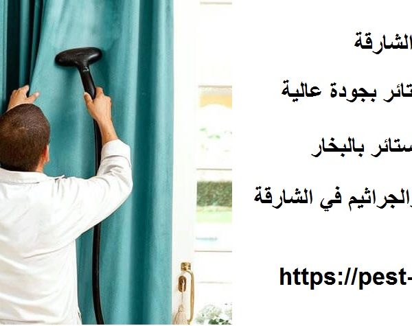 غسيل ستائر في الشارقة