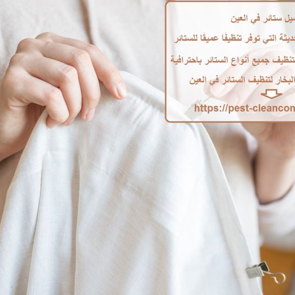 غسيل ستائر في العين