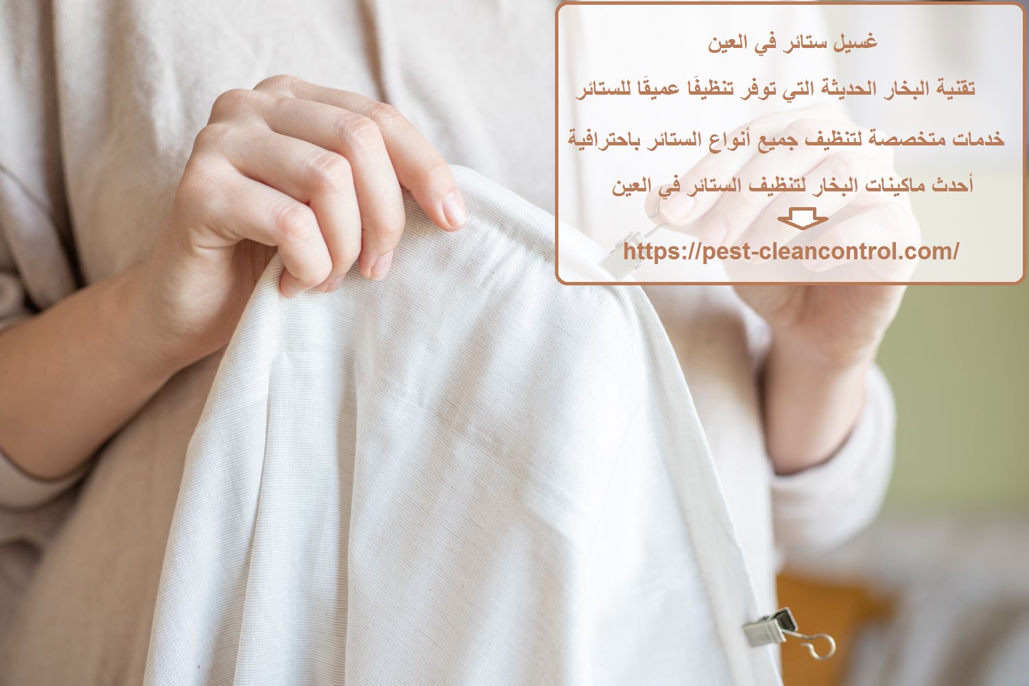 غسيل ستائر في العين