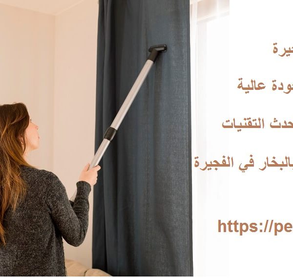 غسيل ستائر في الفجيرة