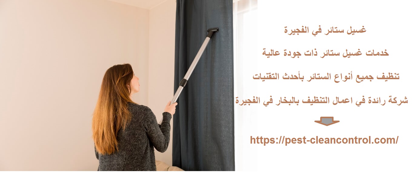 غسيل ستائر في الفجيرة