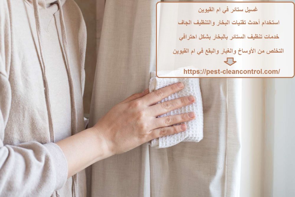 غسيل ستائر في ام القيوين