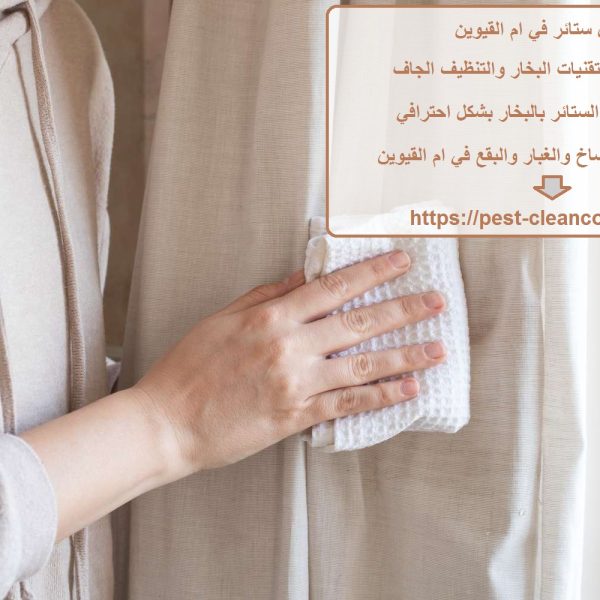 غسيل ستائر في ام القيوين