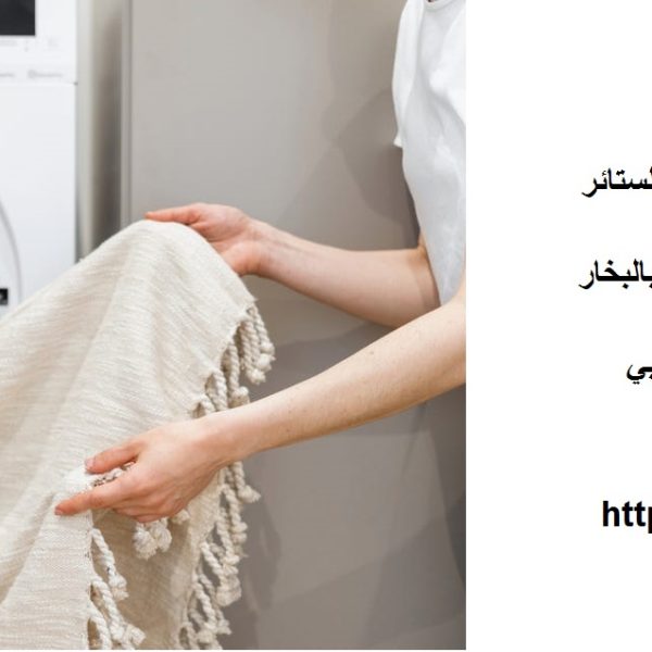 غسيل ستائر في دبي