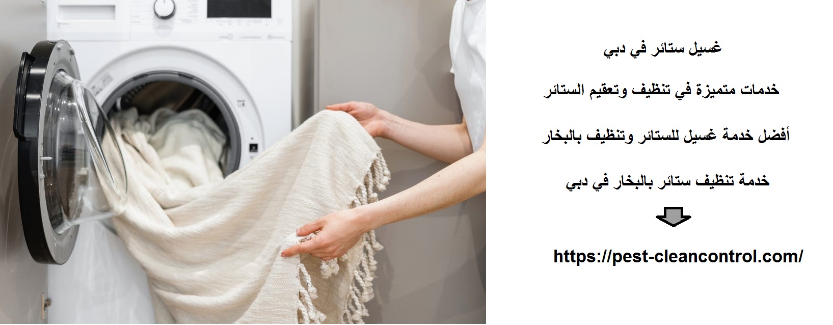 غسيل ستائر في دبي