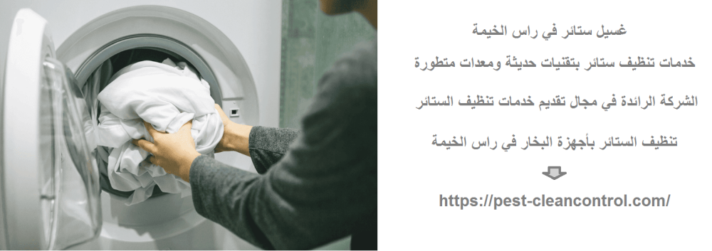 غسيل ستائر في راس الخيمة