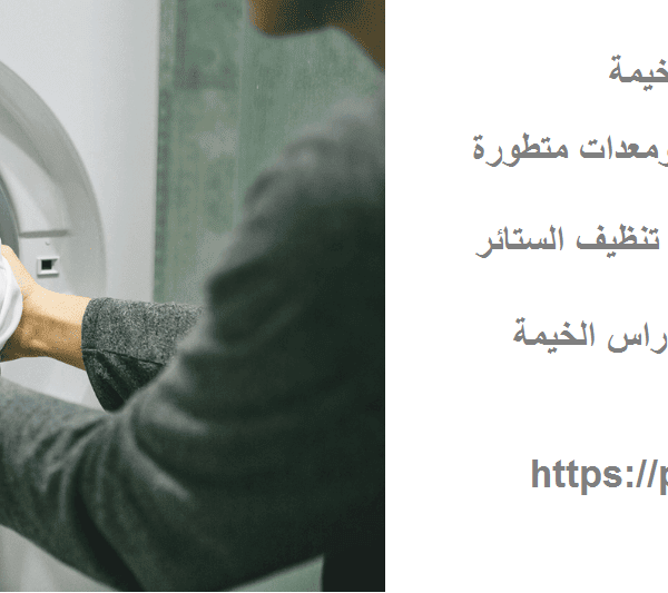 غسيل ستائر في راس الخيمة