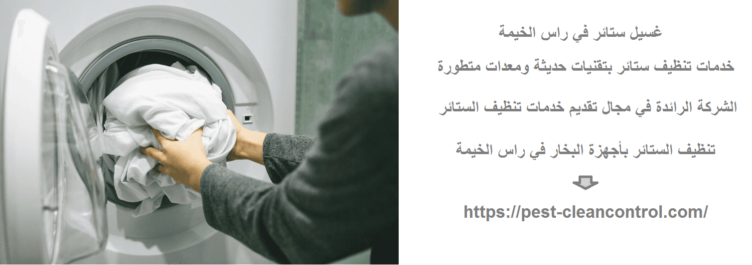 غسيل ستائر في راس الخيمة