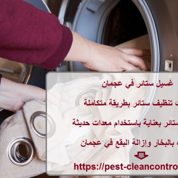 غسيل ستائر في عجمان