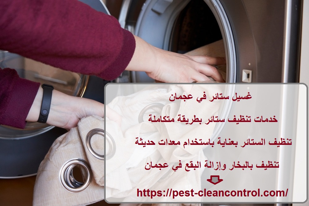 غسيل ستائر في عجمان
