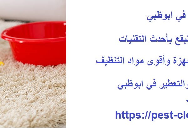 غسيل سجاد في ابوظبي